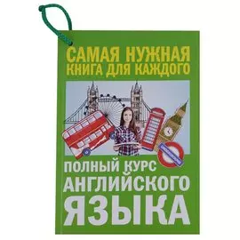 Полный курс английского языка