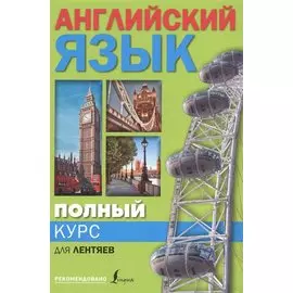 Полный курс английского языка для лентяев