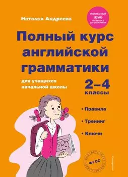 Полный курс английской грамматики для учащихся начальной школы. 2-4 классы. ФГОС