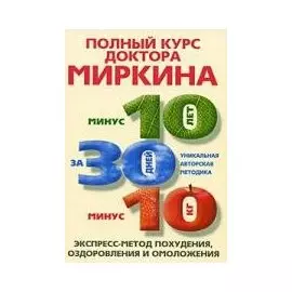 Полный курс доктора Миркина. Экпресс-метод похудения, оздоровления и омоложения. Миркин В.И. (ЦП)