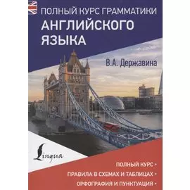 Полный курс грамматики английского языка