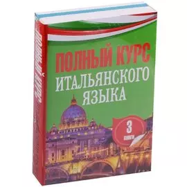 Полный курс итальянского языка