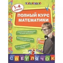 Полный курс математики: 1-4 классы