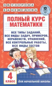 Полный курс математики. 4 класс