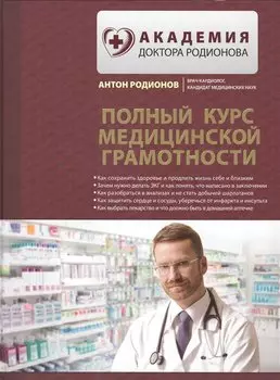 Полный курс медицинской грамотности