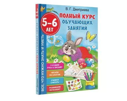 Полный курс обучающих занятий. 5-6 лет