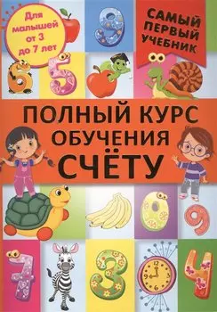 Полный курс обучения счету : от цифр до уверенного счета