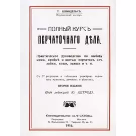 Полный курс перчаточного дела (2 изд) (м) Шейндельс