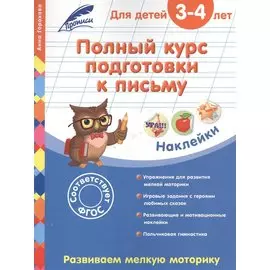 Полный курс подготовки к письму: для детей 3-4 лет
