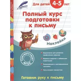Полный курс подготовки к письму: для детей 4-5 лет