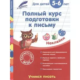 Полный курс подготовки к письму: для детей 5-6 лет