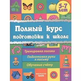Полный курс подготовки к школе