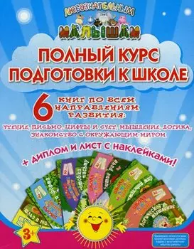 Полный курс подготовки к школе (накл.) (3+) (компл. 6кн.) (коробка) (ЛюбМал) Ищук