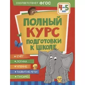 Полный курс подготовки к школе. 4-5 лет