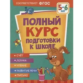 Полный курс подготовки к школе. 5-6 лет