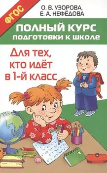 Полный курс подготовки к школе. Для тех, кто идёт в 1-й класс
