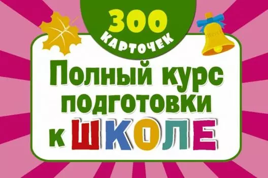 300 обучающих карточек. Полный курс подготовки к школе на карточках