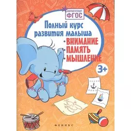 Полный курс развития малыша: внимание, память, мышление. ФГОС