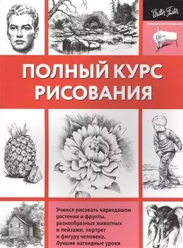 Полный курс рисования