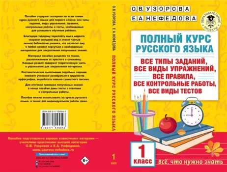 Полный курс русского языка. 1 класс
