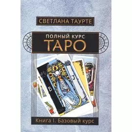 Полный курс Таро. Книга I. Базовый курс