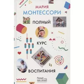 Полный курс воспитания