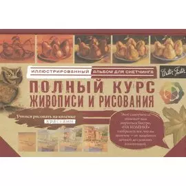 Полный курс живописи и рисования