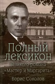 Полный лексикон великого романа "Мастер и Маргарита"