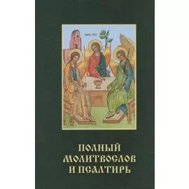 Православный молитвослов и псалтирь