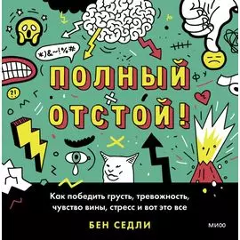 Полный отстой! Как победить грусть, тревожность, чувство вины, стресс и вот это все