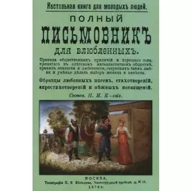 Полный письмовник для влюбленных (мНастКнДляМолЛюд)