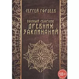 Полный сборник древних заклинаний (18+) (м) Гордеев