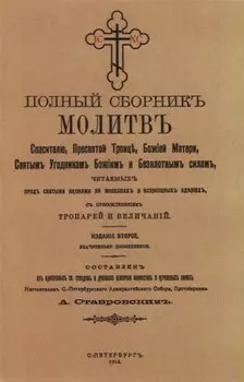 Полный сборникъ молитвъ читаемыхъ перед святыми иконами на молебнахъ и всенощныхъ бденияхъ, с присоединенiемъ тропарей и величанiй