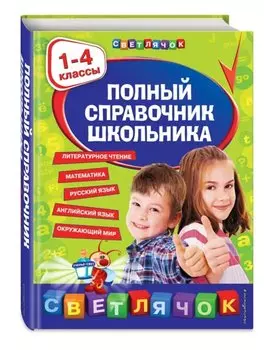 Полный справочник школьника : 1-4 классы