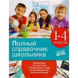Полный справочник школьника: 1-4 классы