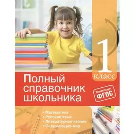 Полный справочник школьника: 1-й кл.