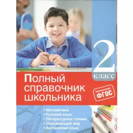 Полный справочник школьника: 2-й класс