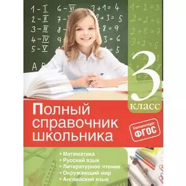 Полный справочник школьника: 3-й класс