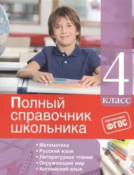Полный справочник школьника: 4-й класс