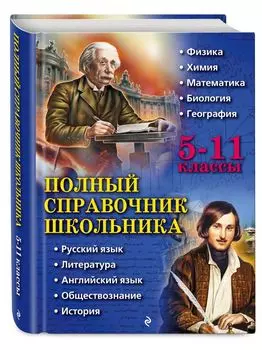 Полный справочник школьника: 5-11 классы