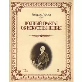 Полный трактат об искусстве пения. Учебное пособие