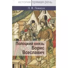 Полоцкий князь Борис Всеславич