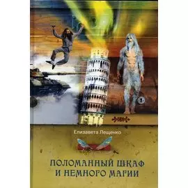 Поломанный шкаф и немного магии