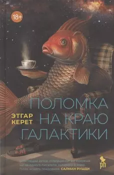 Поломка на краю галактики