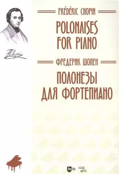 Полонезы для фортепиано : ноты