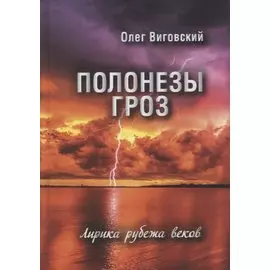Полонезы гроз. Лирика рубежа веков