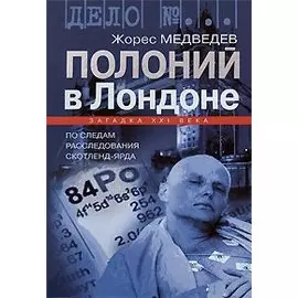 Полоний в Лондоне