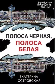 Полоса черная, полоса белая