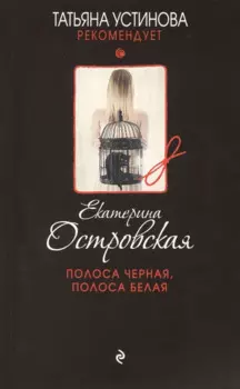 Полоса черная, полоса белая