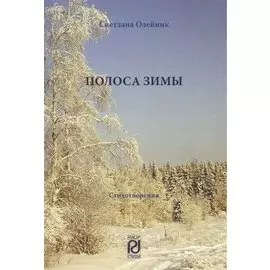 Полоса зимы. Стихотворения
